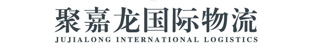 聚嘉龙国际物流